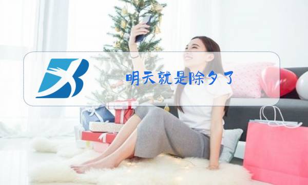 明天就是除夕了 有跟我一样没有家 不知往哪里走的吗图片
